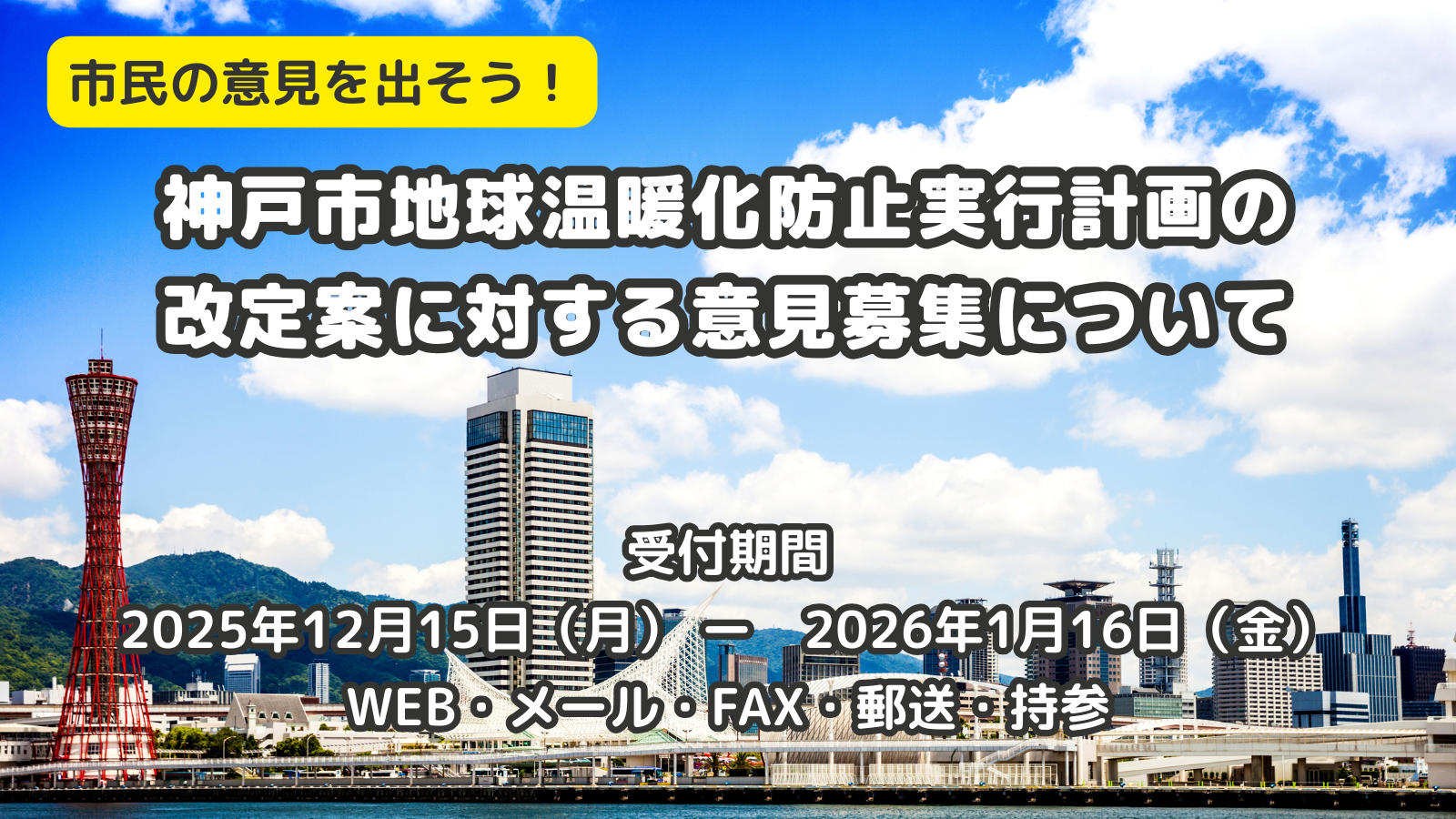【締切1/16】神戸市地球温暖化防止実行計画の改定案に対する意見（2026/01/15）