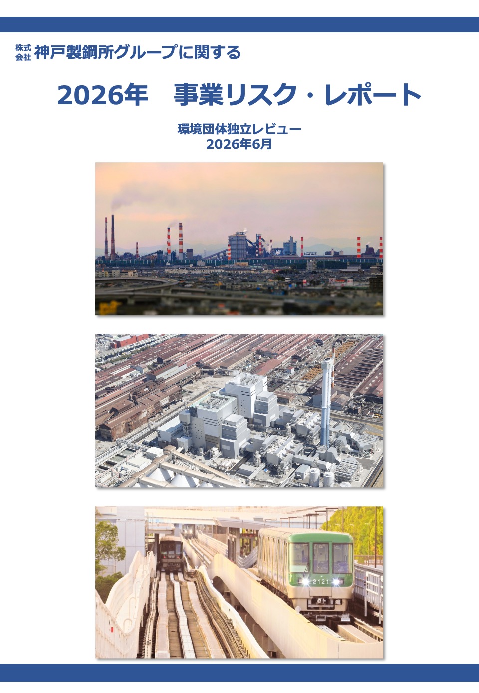 【2026株主総会アクション報告】 神戸製鋼・アンモニア混焼計画と電力事業の課題