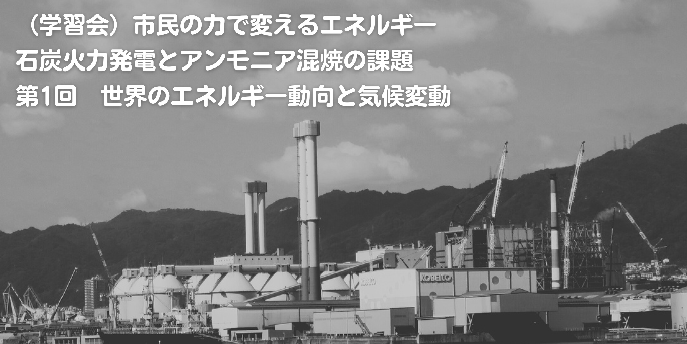 【ご案内8/24】市民の力で変えるエネルギー 石炭火力発電とアンモニア混焼の課題 第1回　世界のエネルギー動向と気候変動