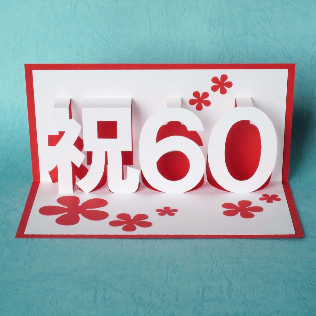還暦のお祝いカードです。 イラストレーターこまつばら敬子 還暦のお祝いカードです。 イラストレーターこまつばら敬子