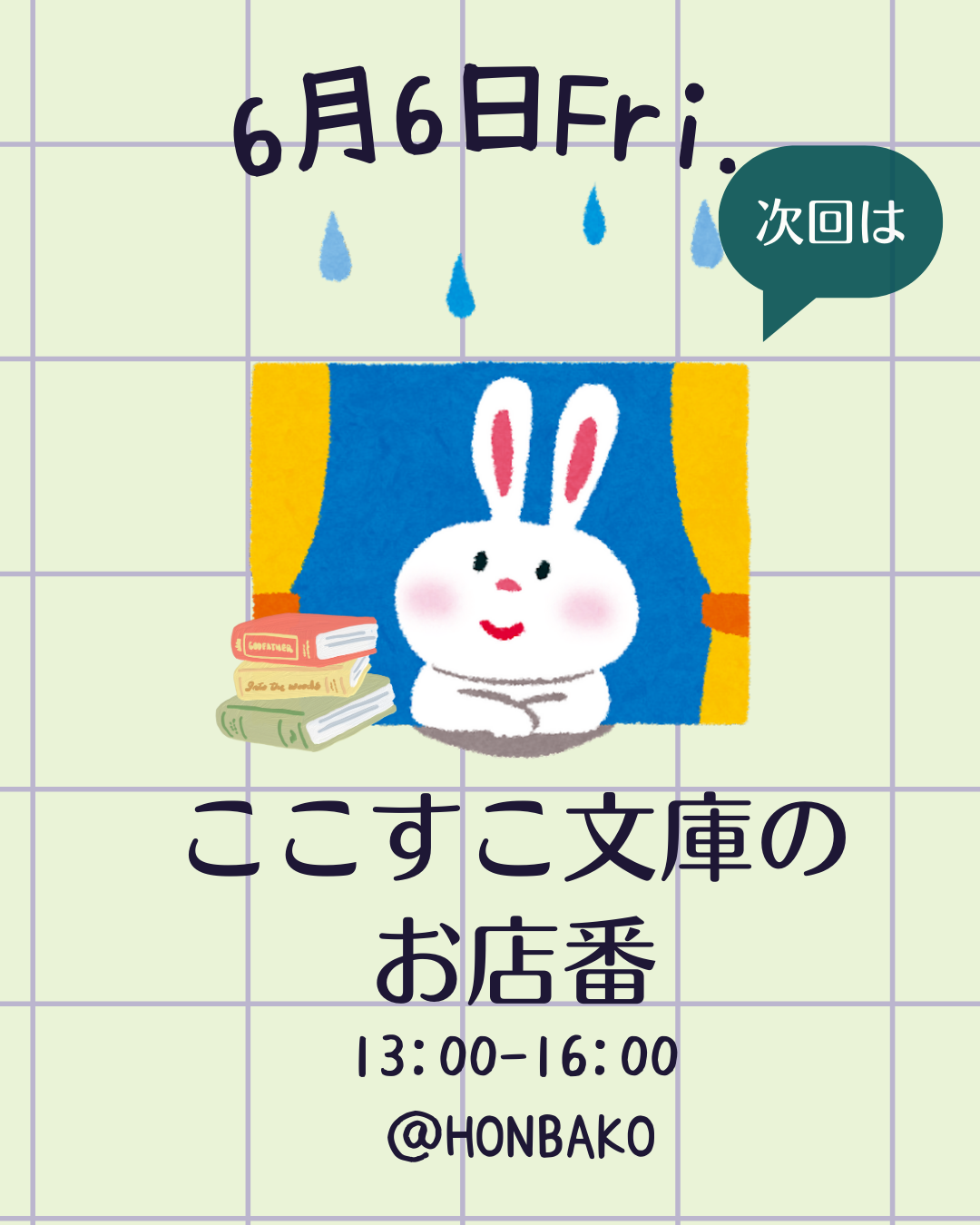【６/６(金)ここすこ文庫のお店番→終了】