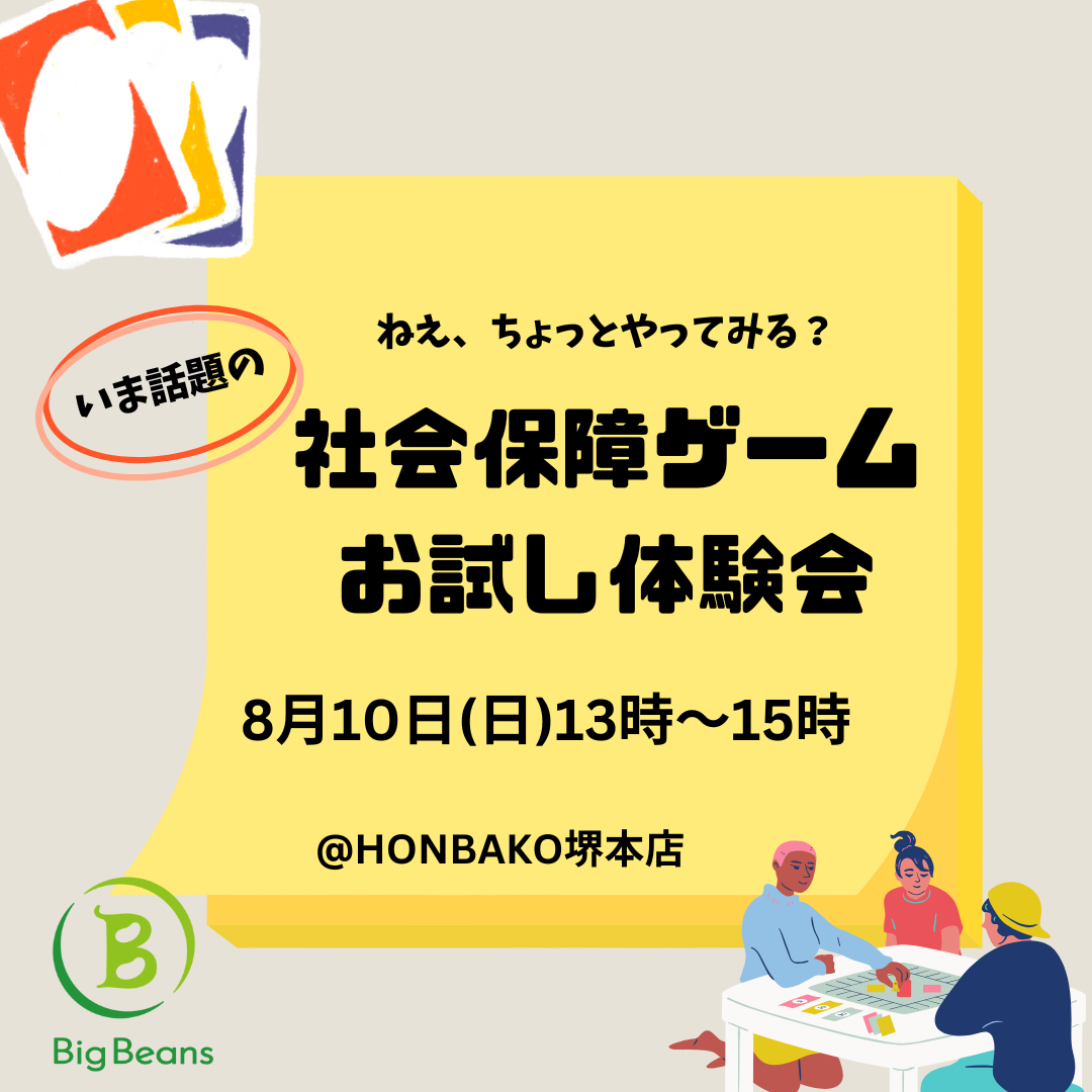 【8/10(日)社会保障ゲームお試し体験会のご案内】