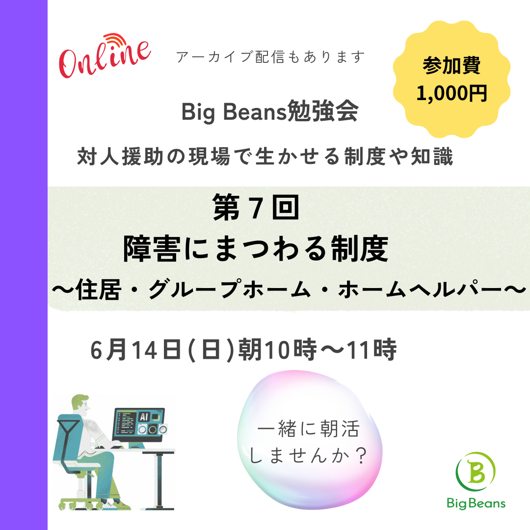【Big Beansオンライン勉強会（第７回）のご案内】