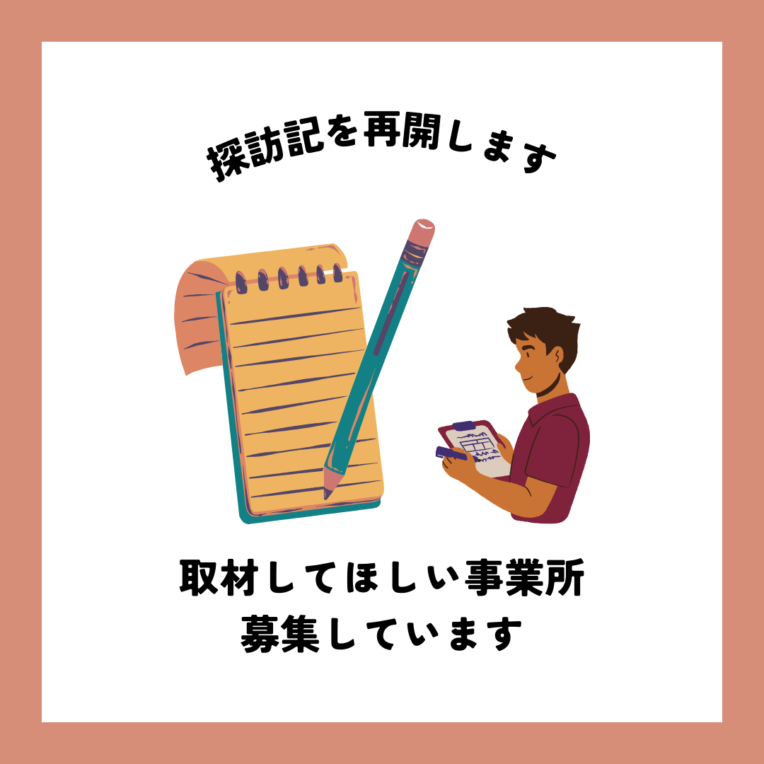 事業所探訪記、再開します