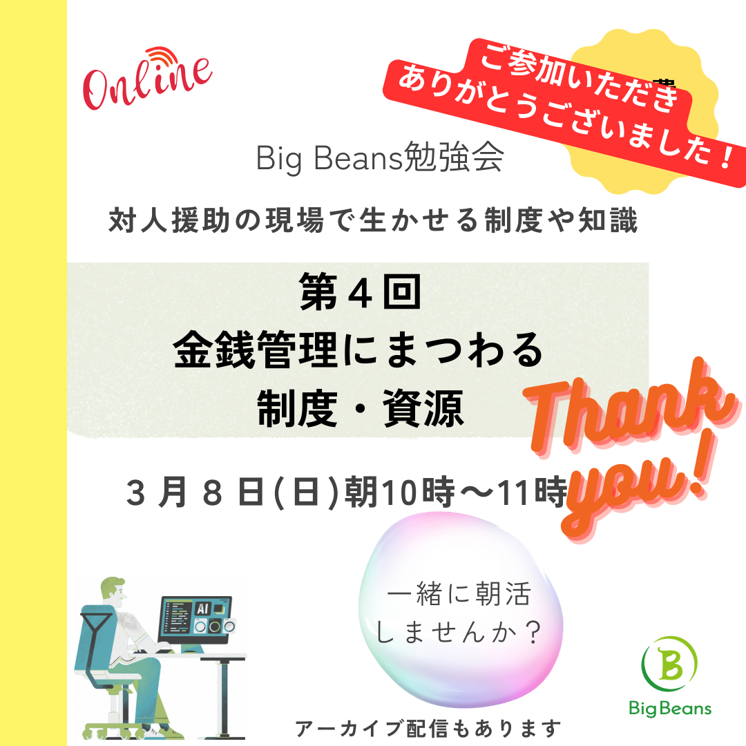 【レポート：第4回Big Beanオンライン勉強会】