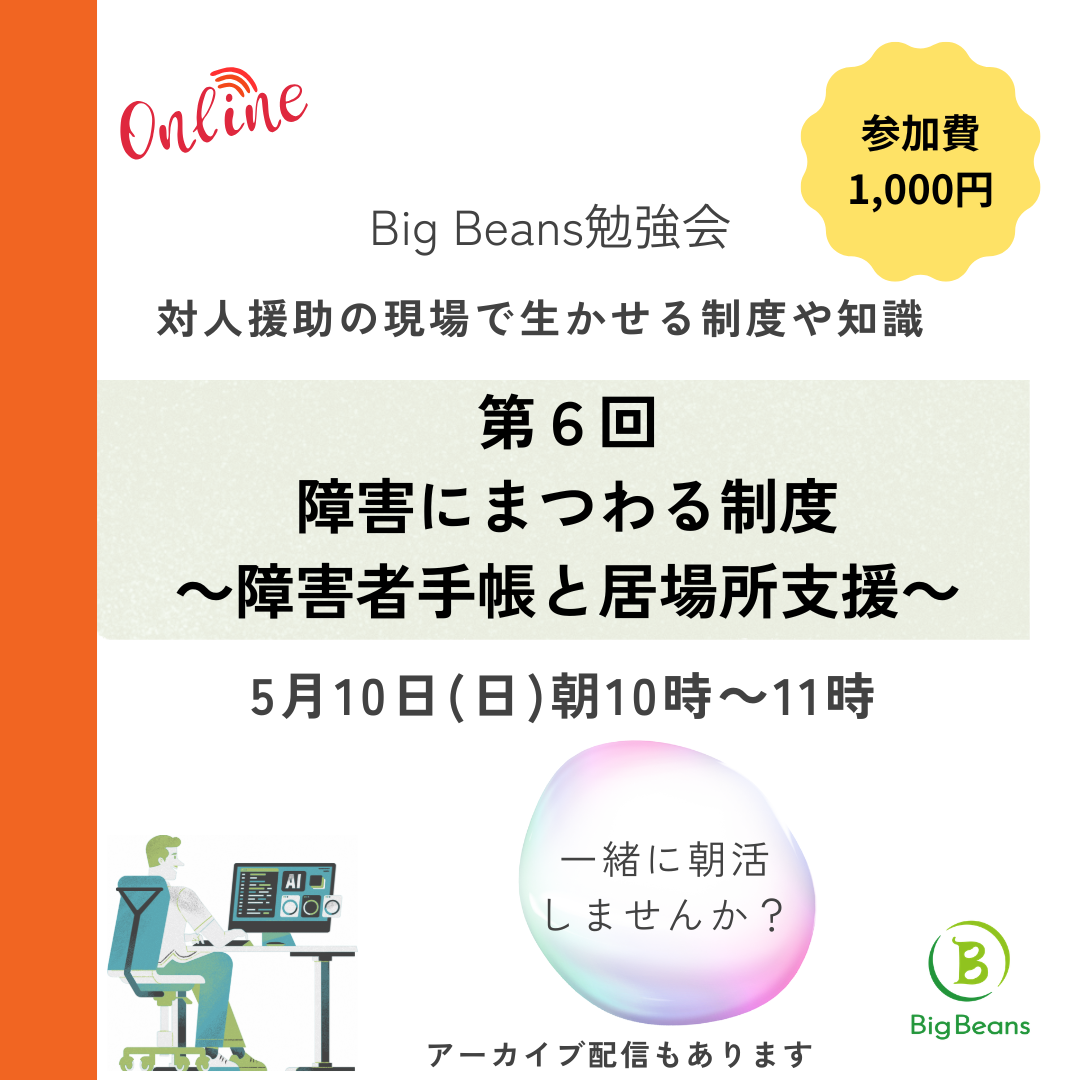 終了【Big Beansオンライン勉強会（第６回）のご案内】