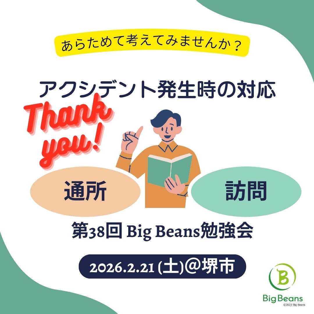 【終了：第38回 Big Beans対面勉強会】