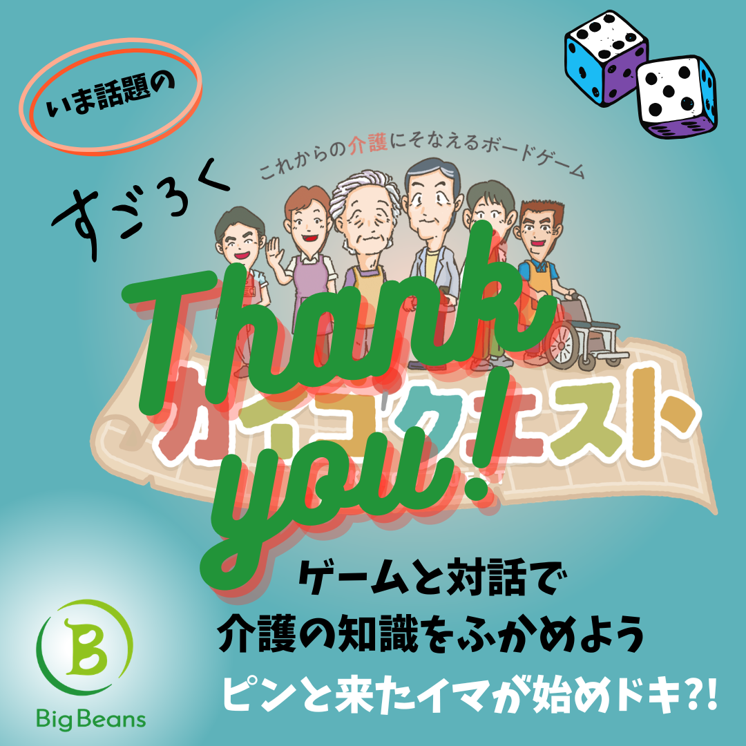 【動画でレポート：カイゴクエスト体験会】