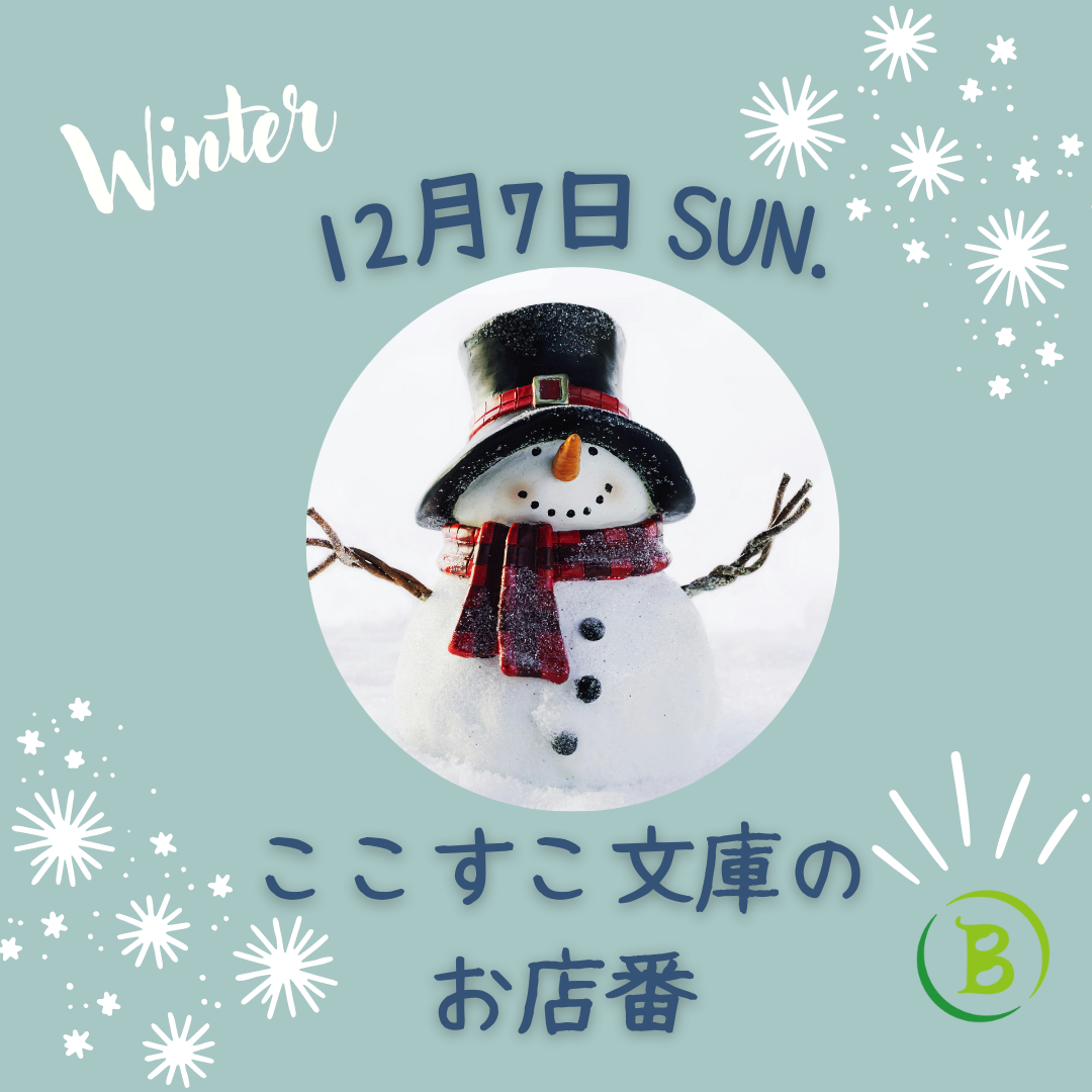 【ご案内：12月７日ここすこ文庫のお店番】