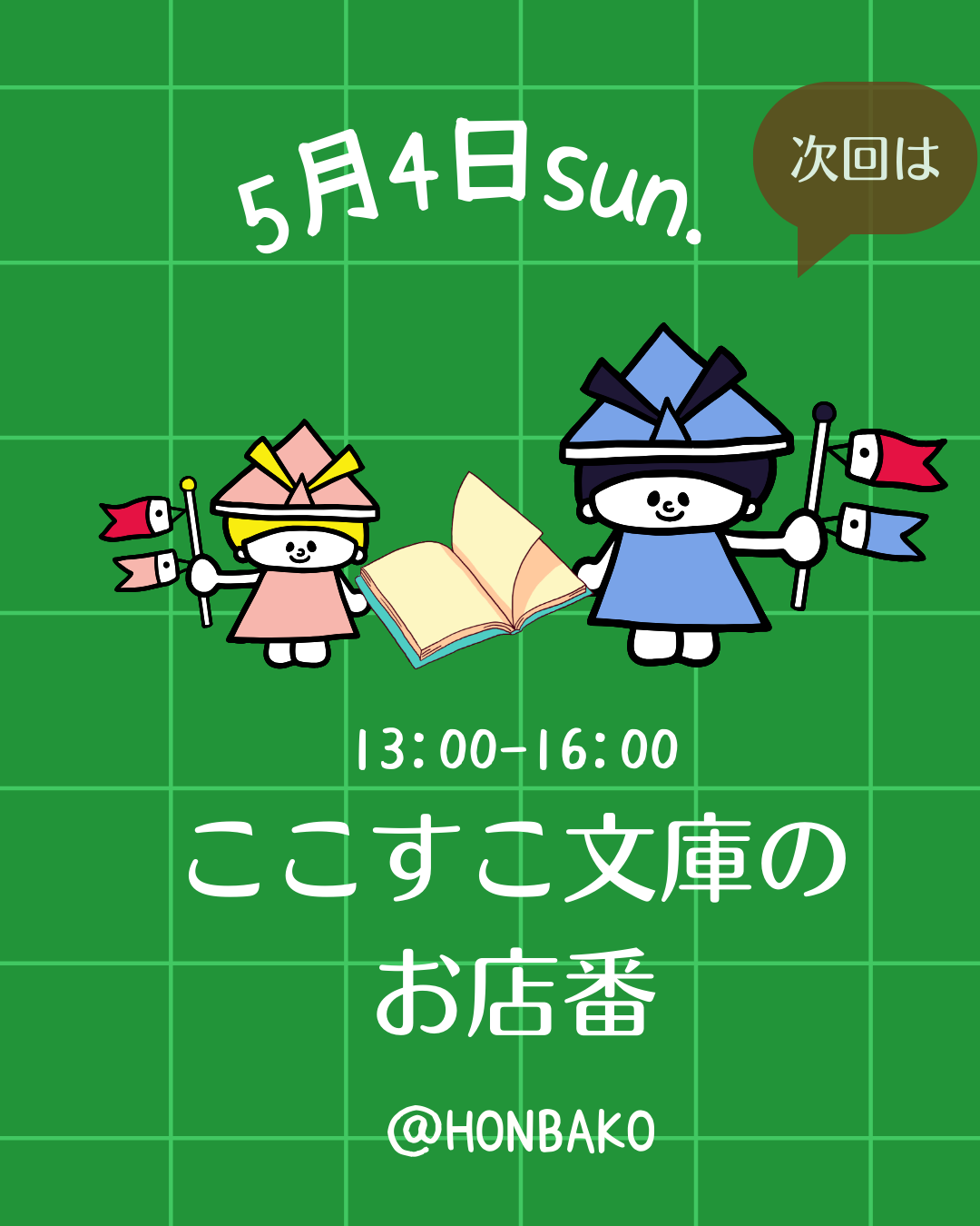 【5/4(日)ここすこ文庫のお店番】