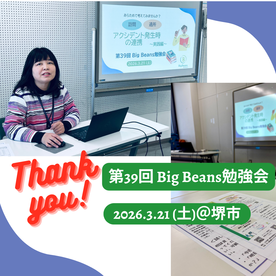 【レポート：第39回Big Beans対面勉強会】