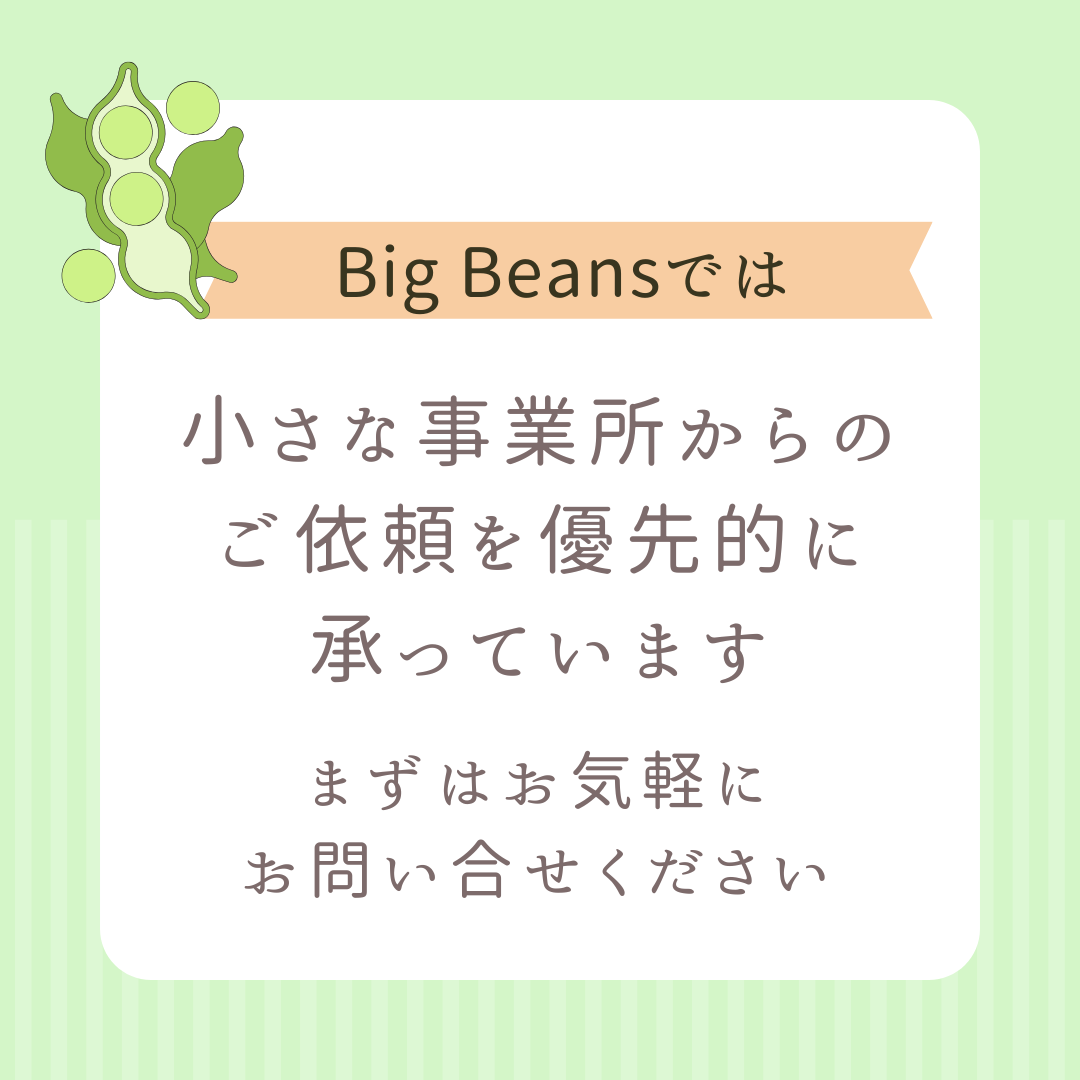 小さな事業所を優先的にサポートさせていただいています