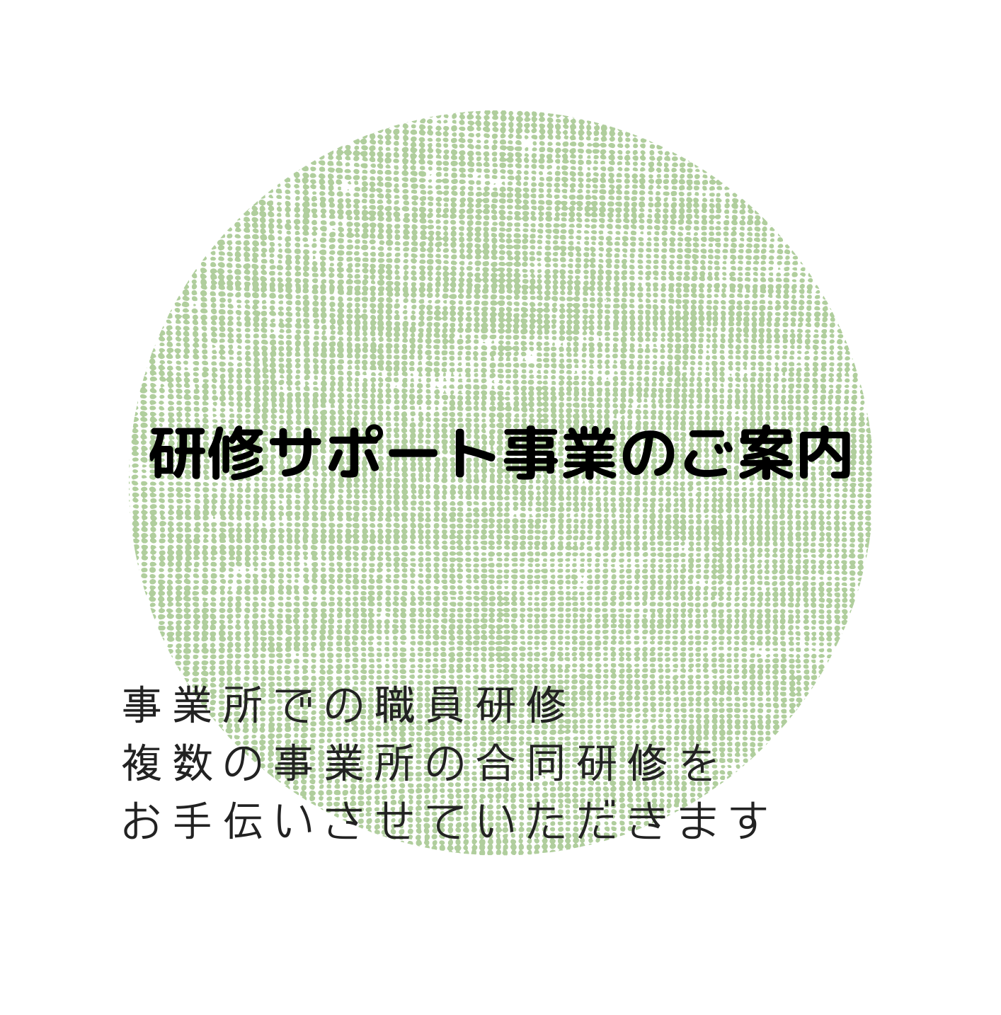 研修サポート事業のご案内（最新版）