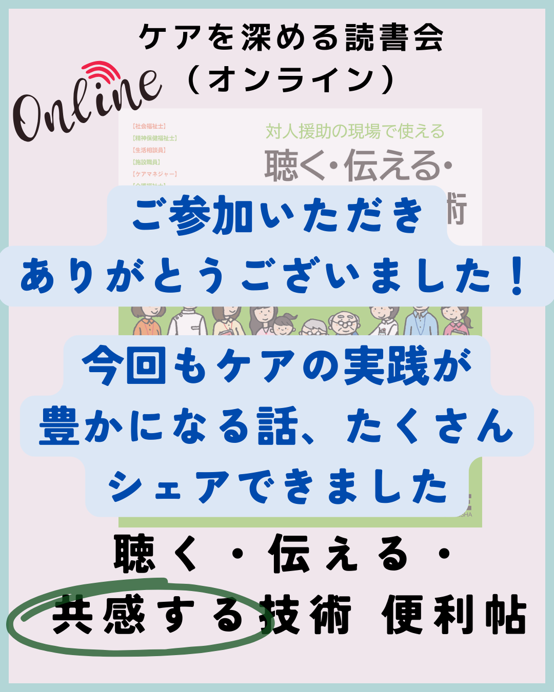 【レポート：ケアを深めるオンライン読書会】