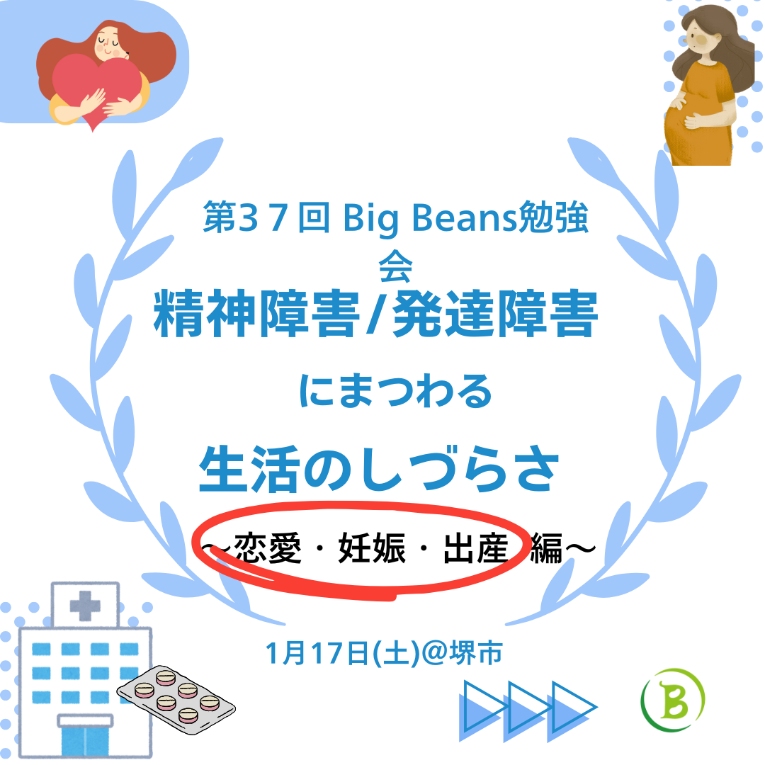 【終了：第37回 Big Beans対面勉強会】