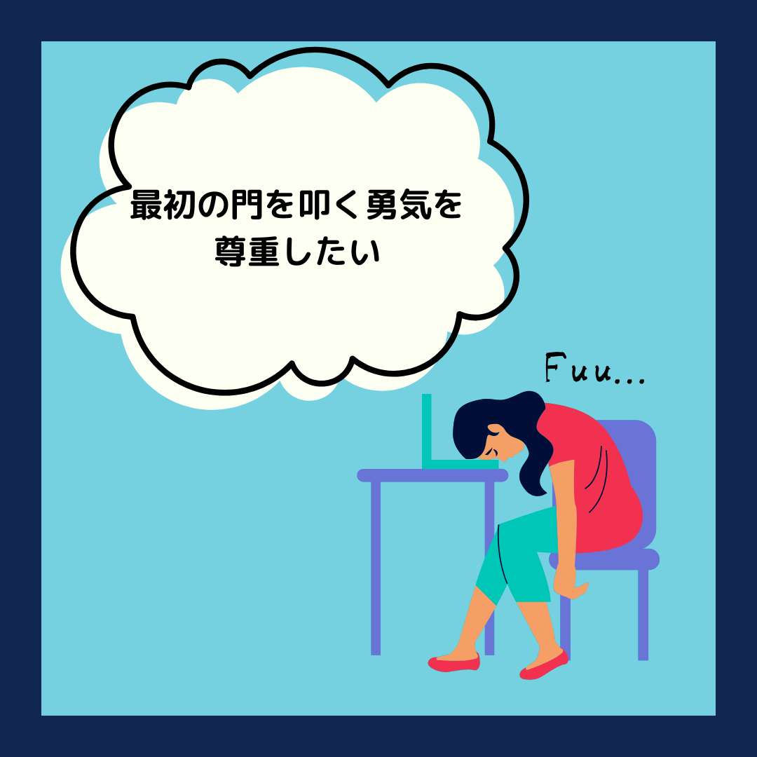 最初の門を叩く勇気を尊重したい