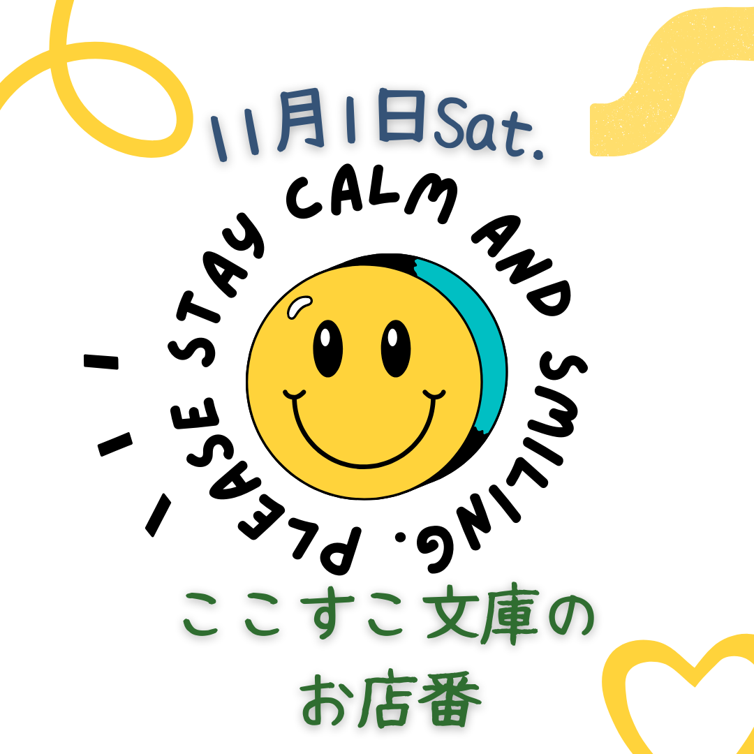 【ご案内】11月1日(土)ここすこ文庫のお店番