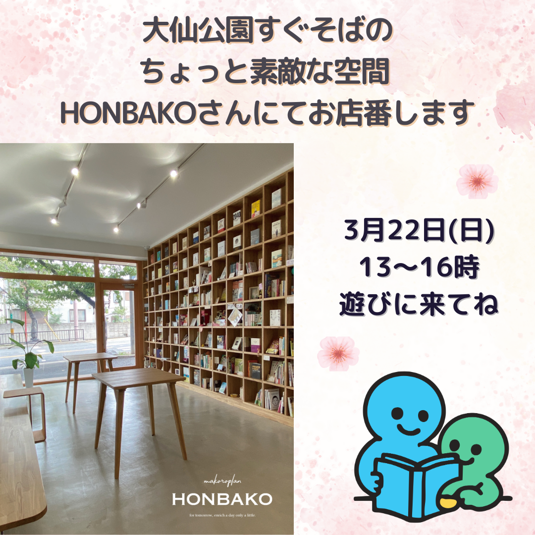 【終了：3/22(日)ここすこ文庫のお店番 まちのメンタルヘルス保健室】