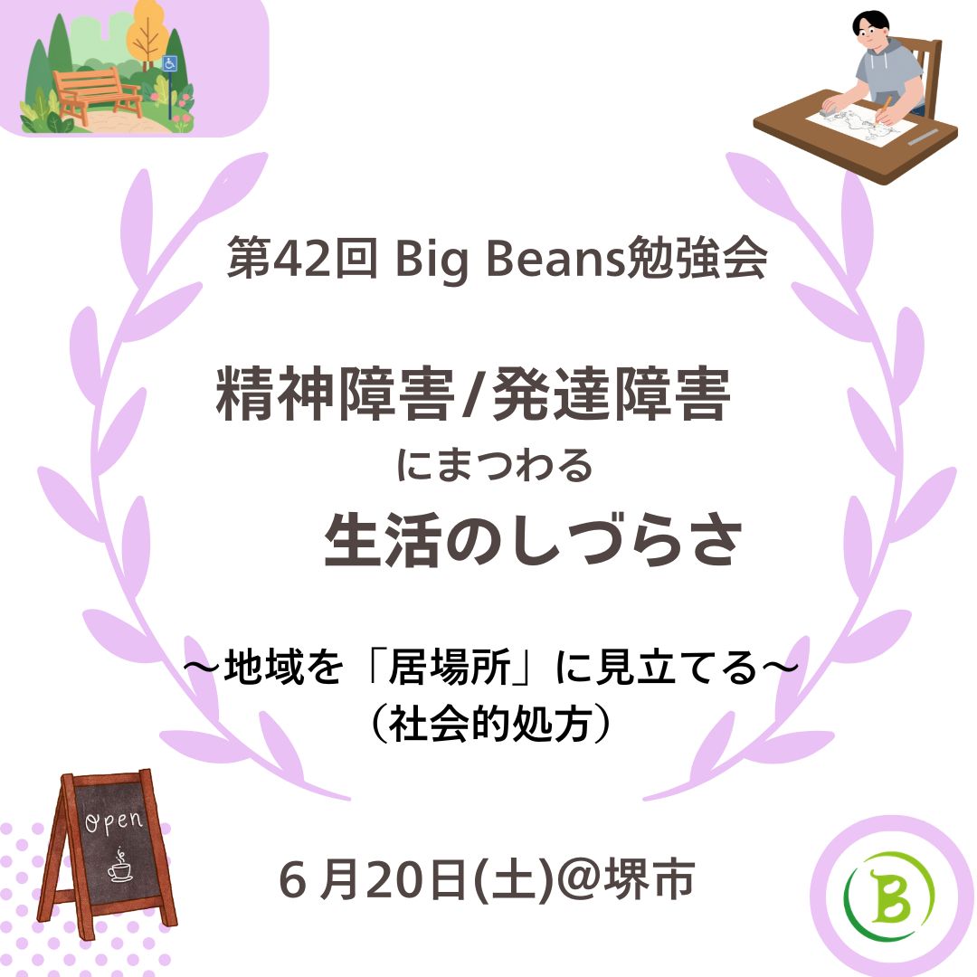 【第42回 Big Beans対面勉強会のご案内】