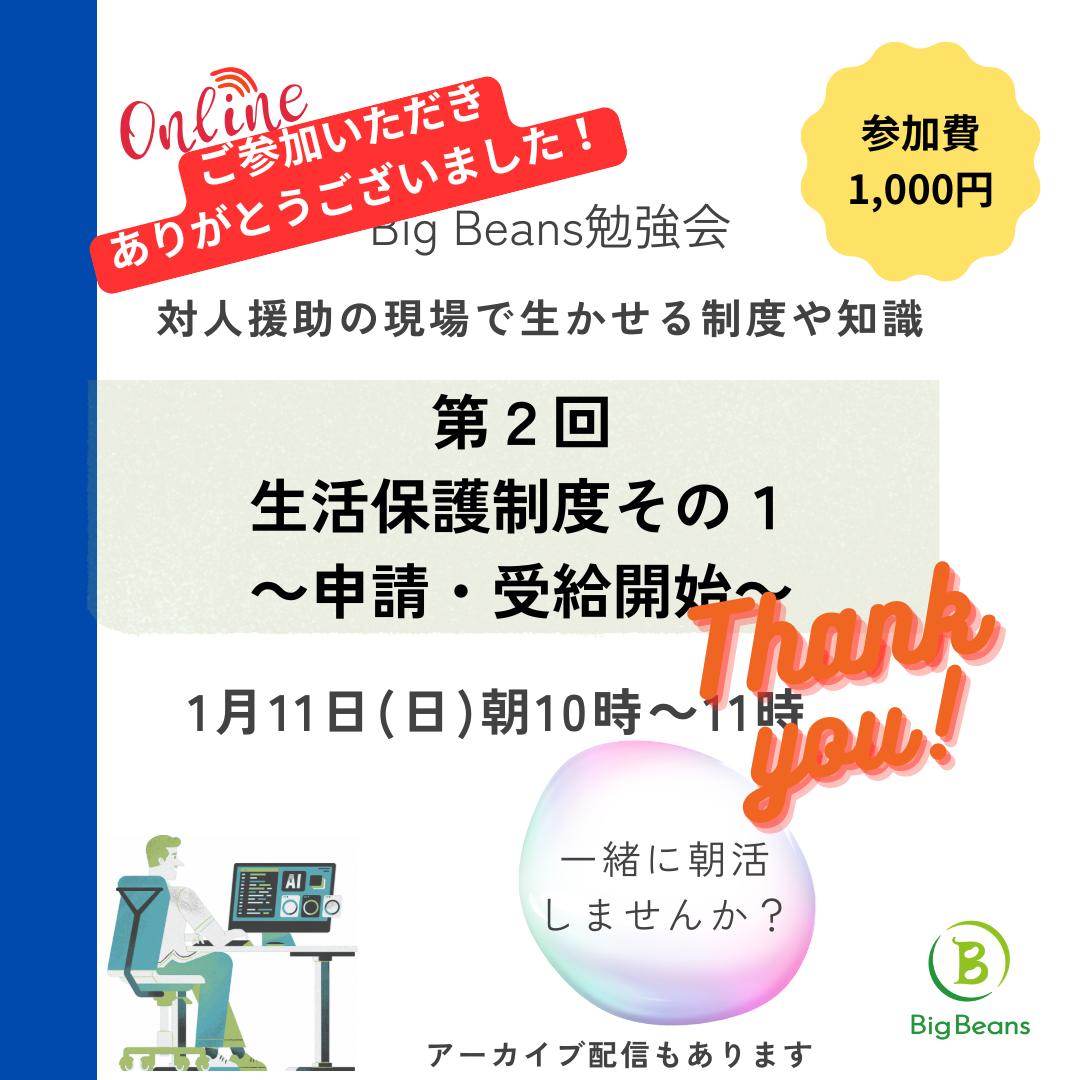 【終了：第2回Big Beansオンライン勉強会】