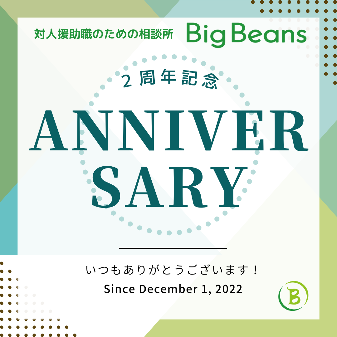 2周年を迎えました