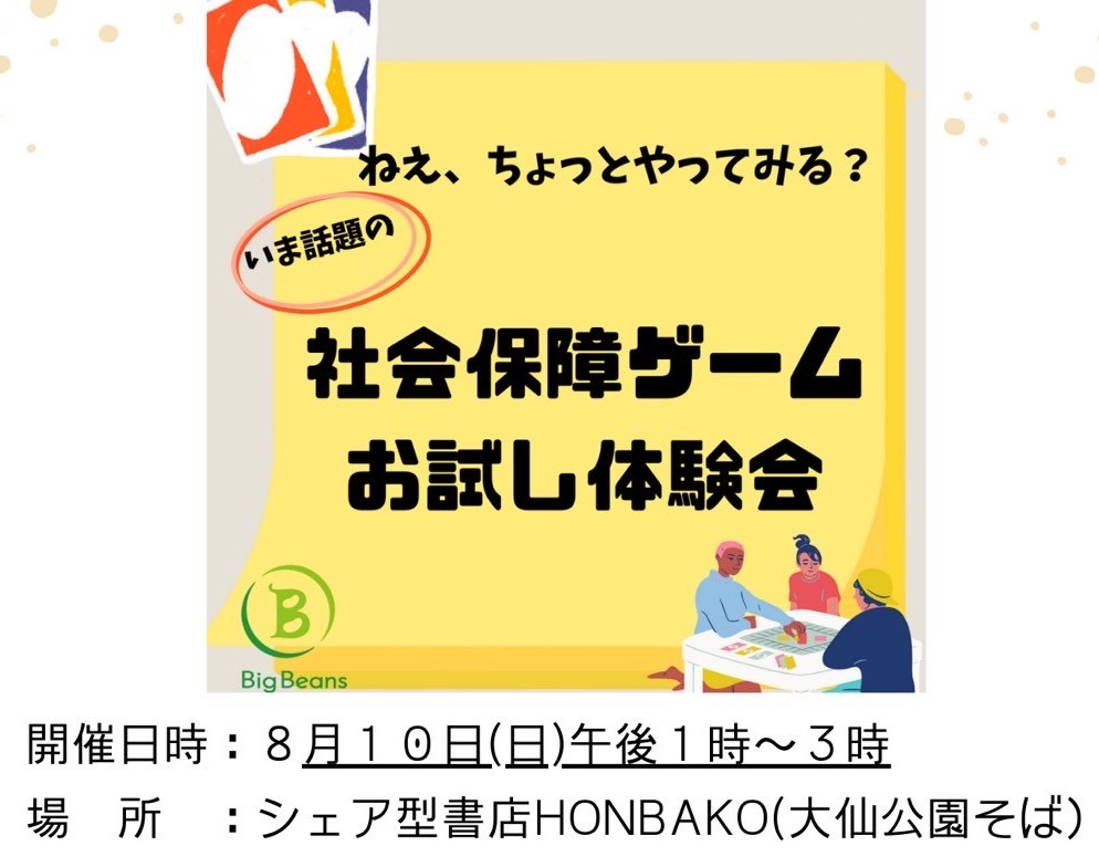 社会保障ゲーム体験会【報告】