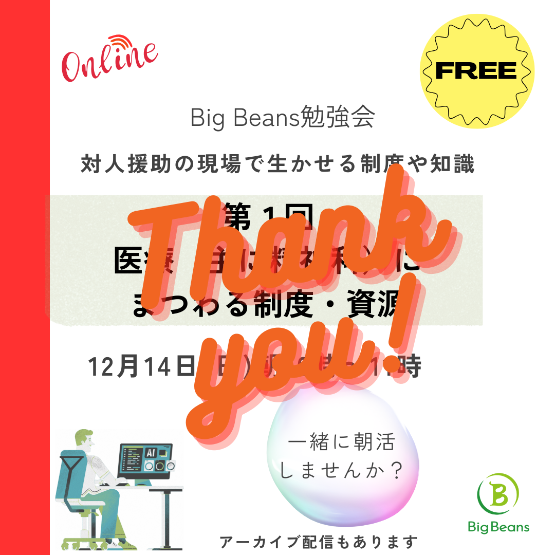 【終了：第1回Big Beansオンライン勉強会】