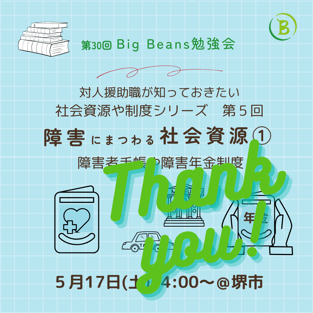 【開催報告:第30回Big Beans勉強会】
