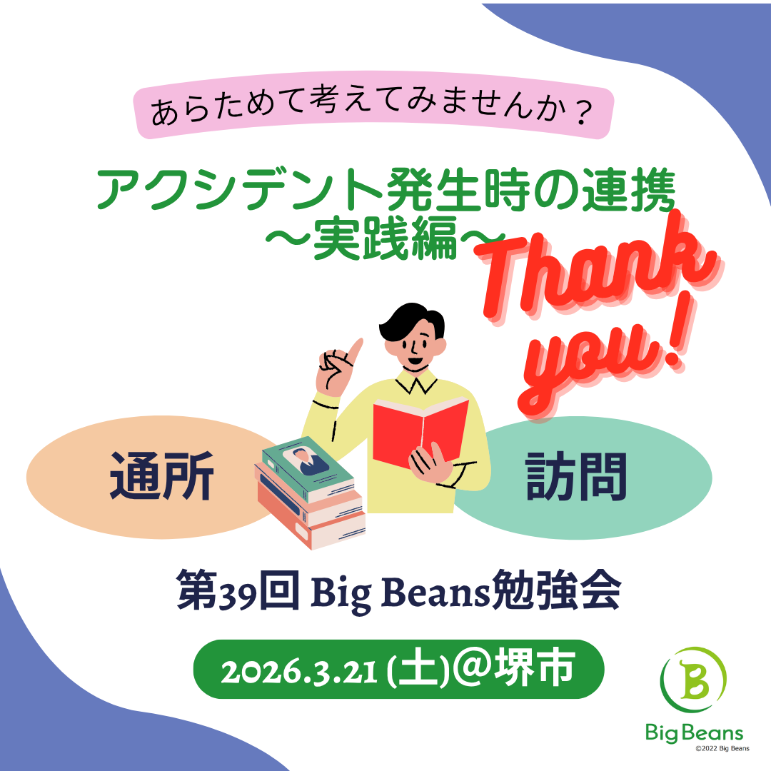 【終了：第39回 Big Beans対面勉強会のご案内】