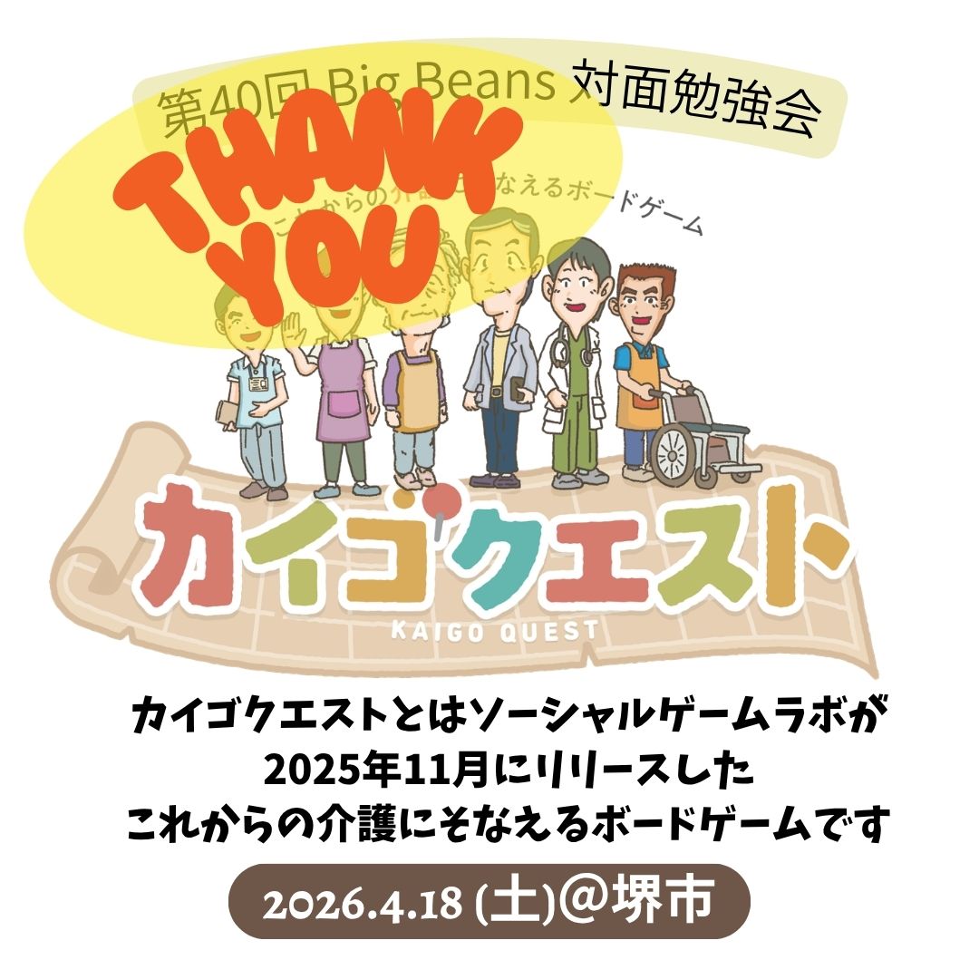 【レポート：第40回Big Beans対面勉強会（カイゴクエスト体験会）】