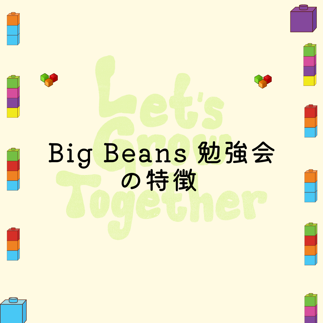 Big Beans勉強会の特徴