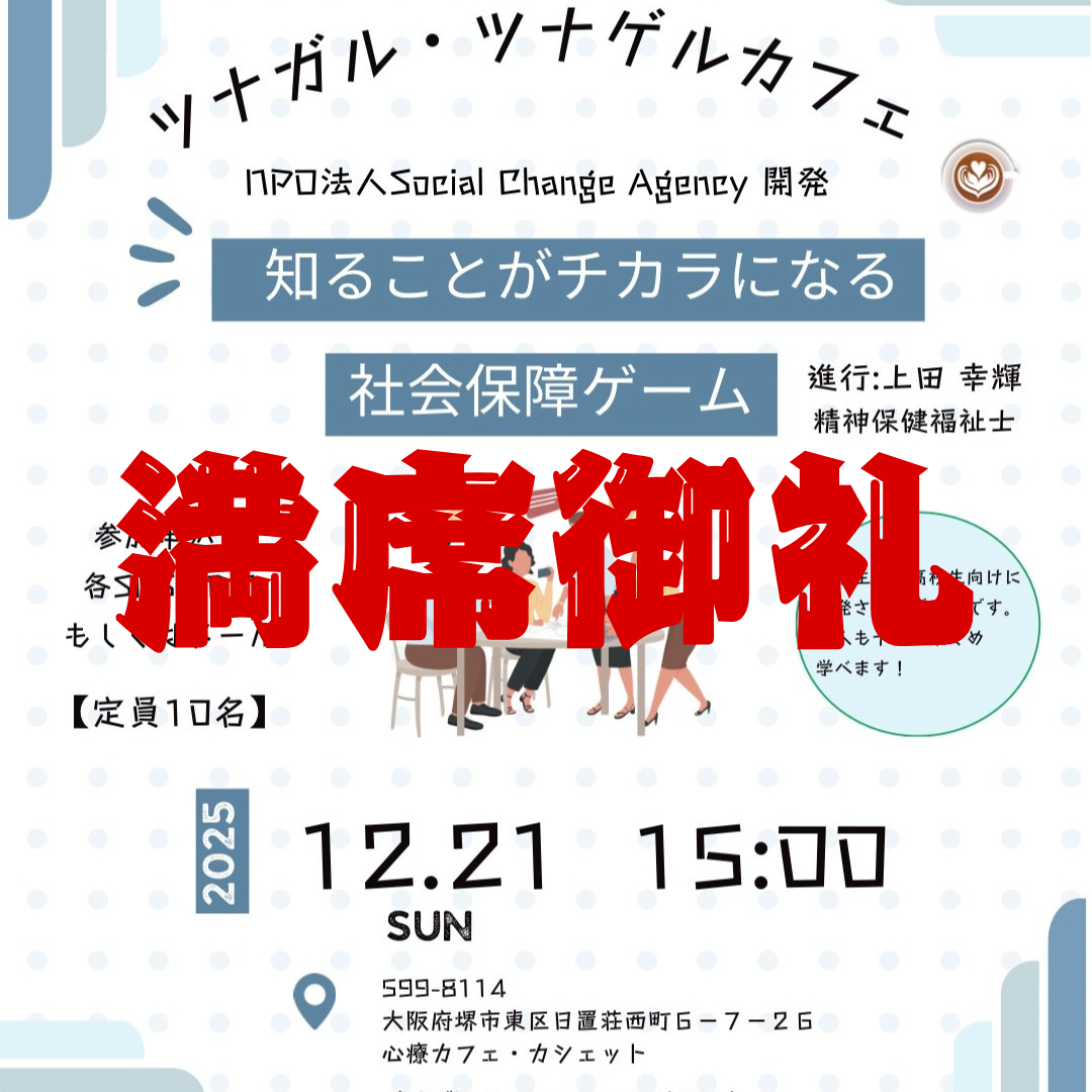 終了：12/21(日)社会保障ゲーム体験会