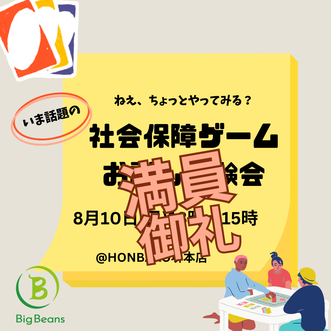 【8/10(日)社会保障ゲームお試し体験会のご案内】