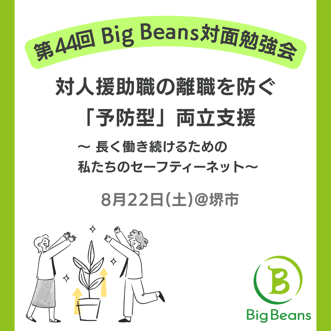 申込受付中【第44回 Big Beans対面勉強会のご案内】