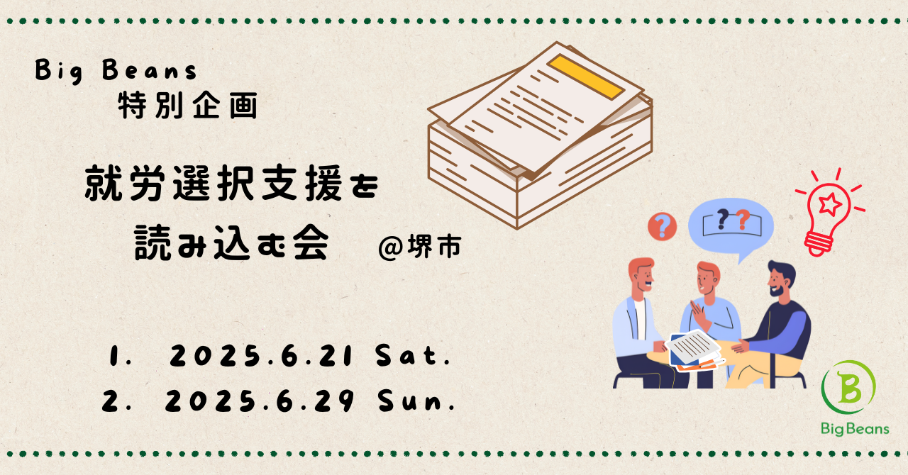 【詳細＆お申込み】6月就労選択支援を読み込む会
