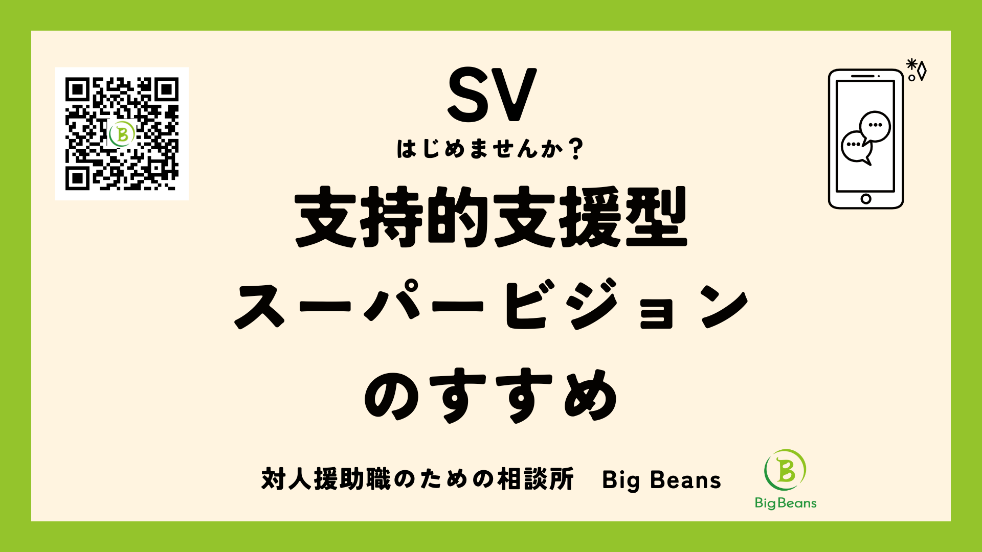 スーパービジョンはもっと無責任であっていい。