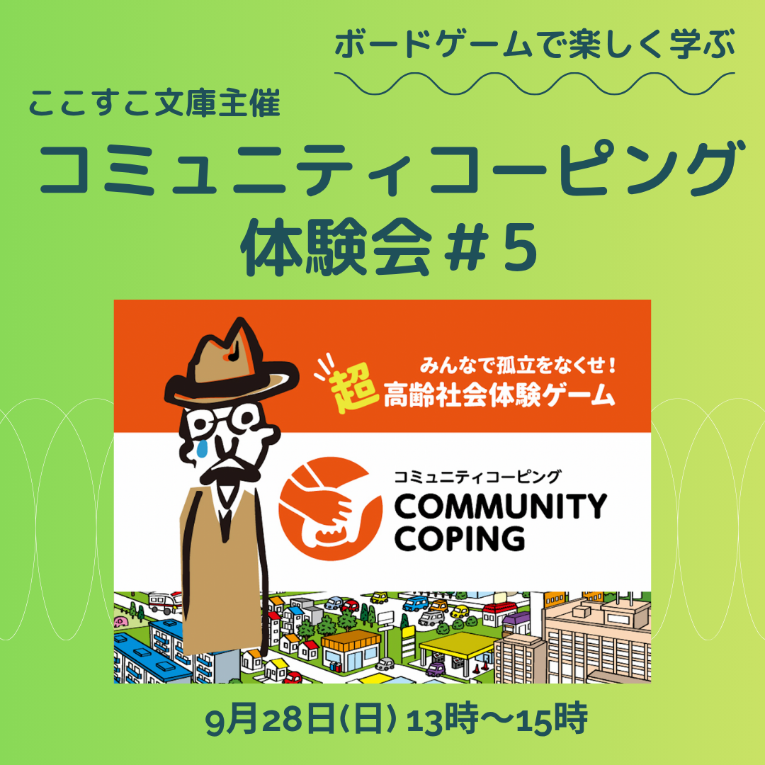 【満員御礼】コミュニティコーピング体験会#5＠HONBAKO