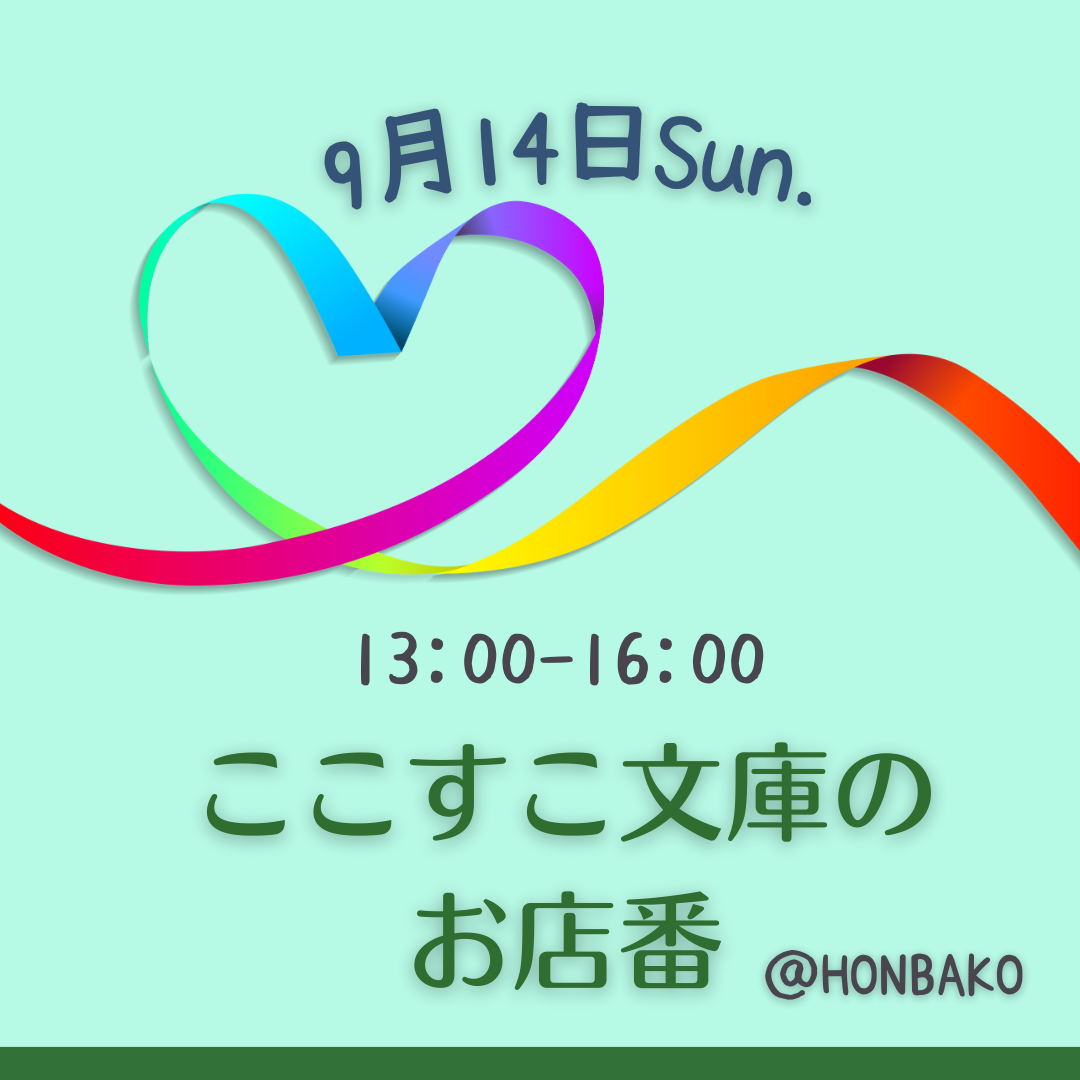 【9/14(日)ここすこ文庫のお店番】