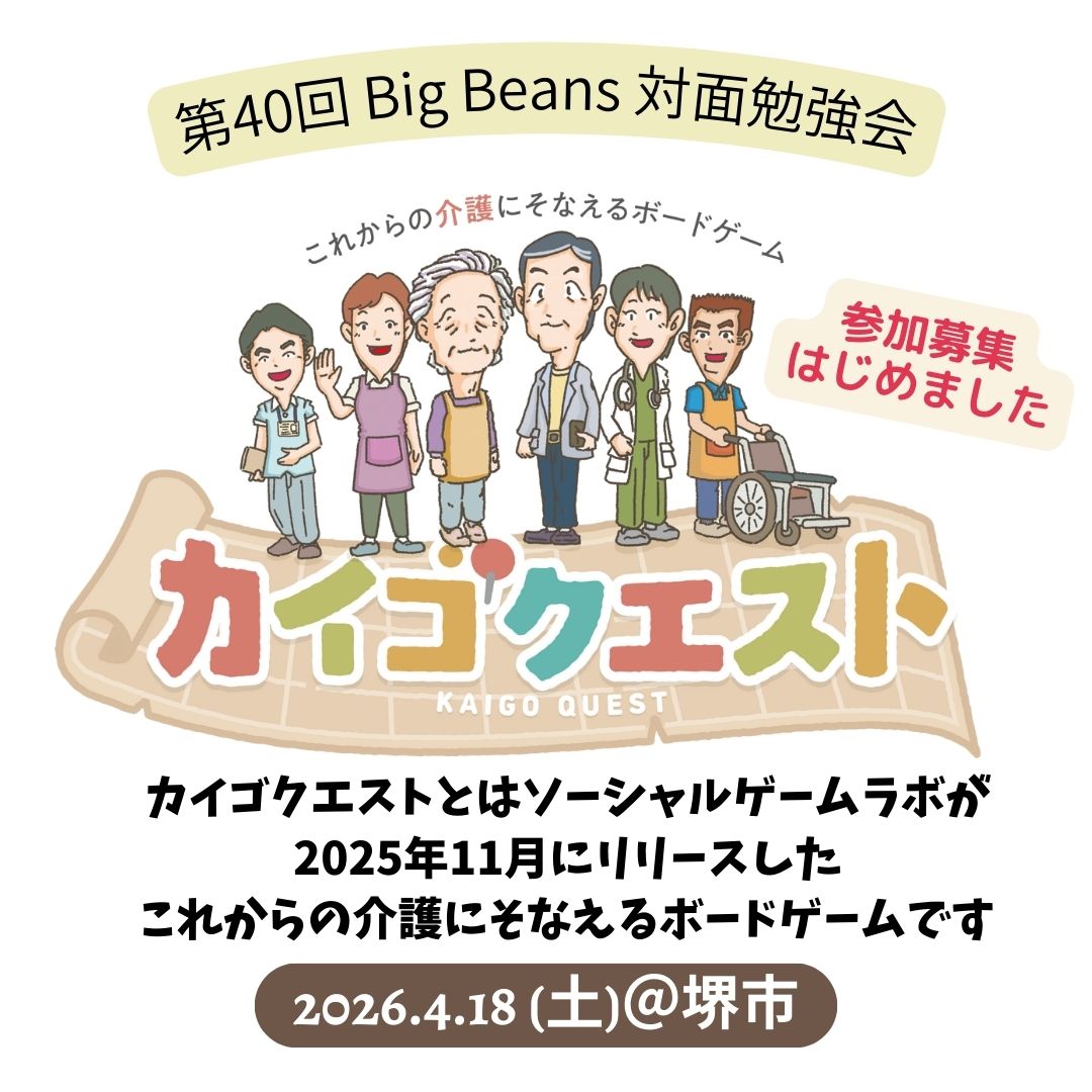 終了【第40回 Big Beans対面勉強会のご案内】