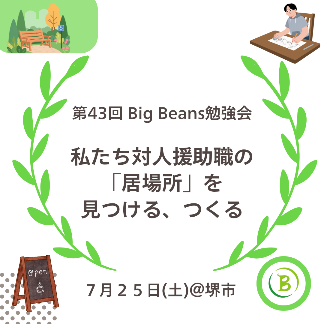 募集終了【第43回 Big Beans対面勉強会のご案内】