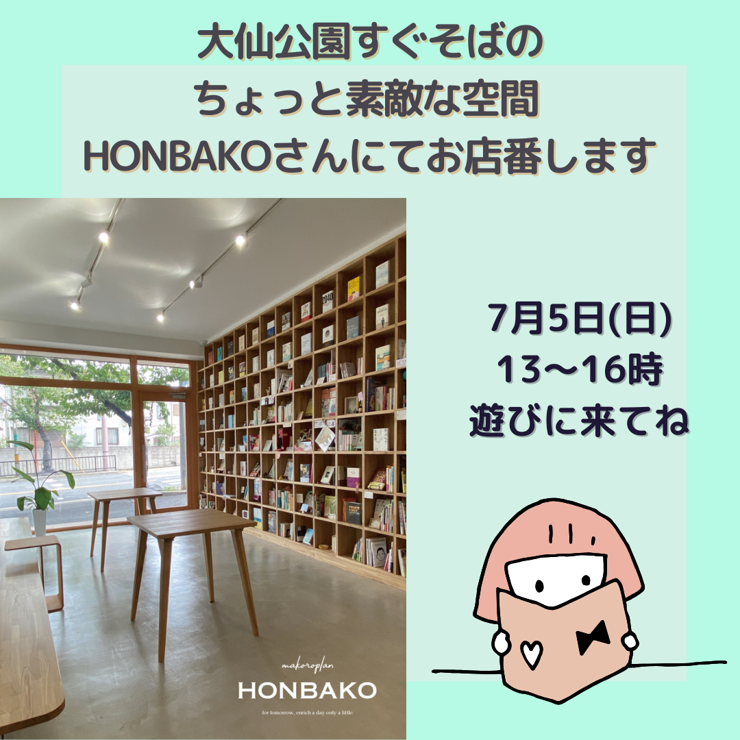 【ご案内：７/5(日)ここすこ文庫のお店番 まちのメンタルヘルス保健室】