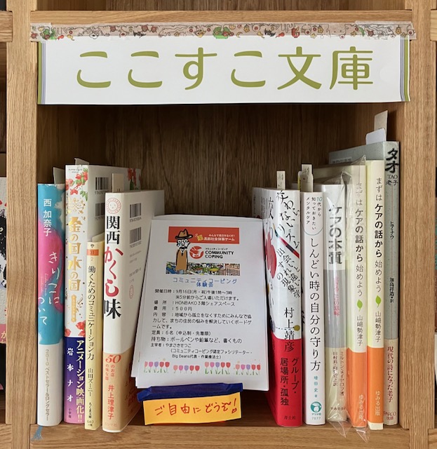 【ここすこ文庫のご紹介】