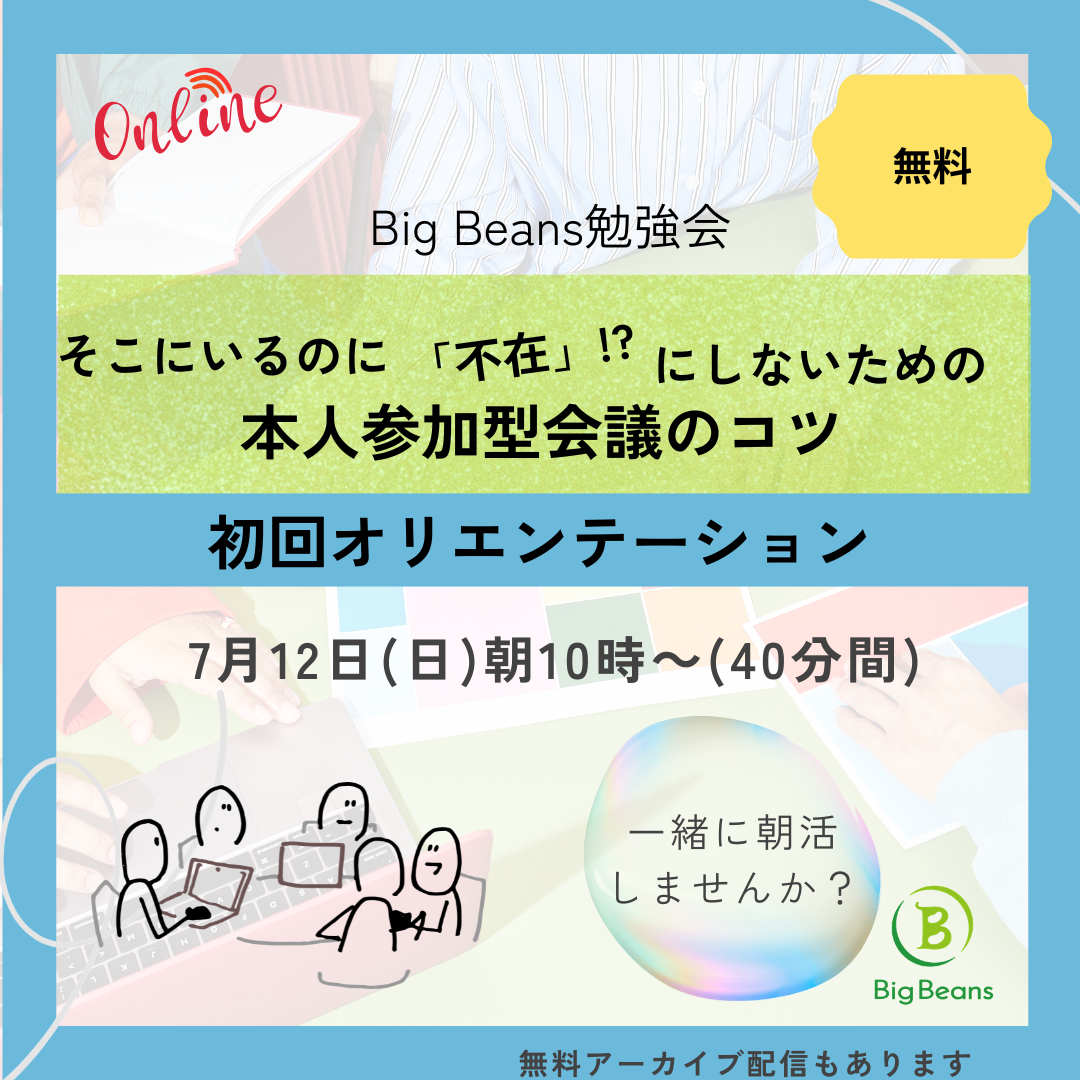 申込終了【新シリーズ・Big Beansオンライン勉強会（オリエンテーション）のご案内】