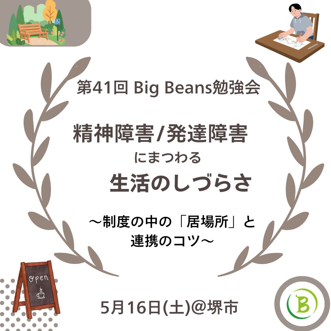 終了【第41回 Big Beans対面勉強会のご案内】
