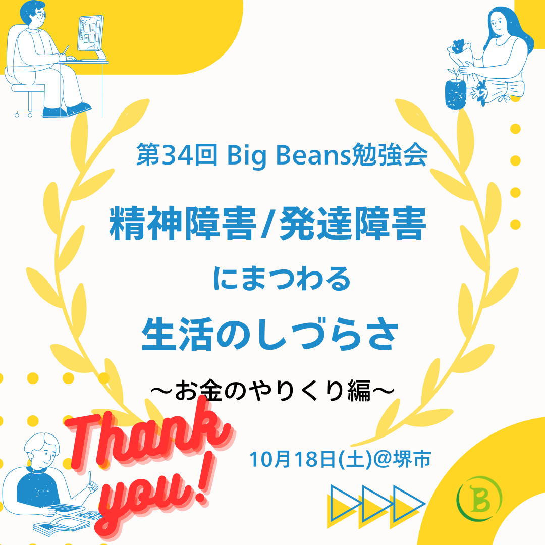【レポート：第34回Big Beans勉強会】
