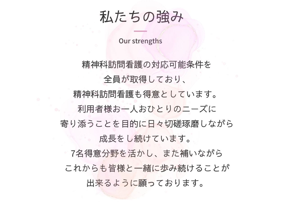 私たちの強み
