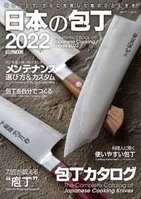 表紙などの撮影を担当「日本の包丁 2022」絶賛発売中