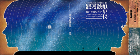 ILLUSTRATION WORKS OF 銀河鉄道の夜 宝塚大学イラスト ILLUSTRATION WORKS OF 銀河鉄道の夜 宝塚大学イラスト