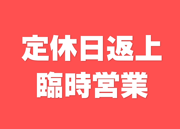 定休日返上( *´艸｀)