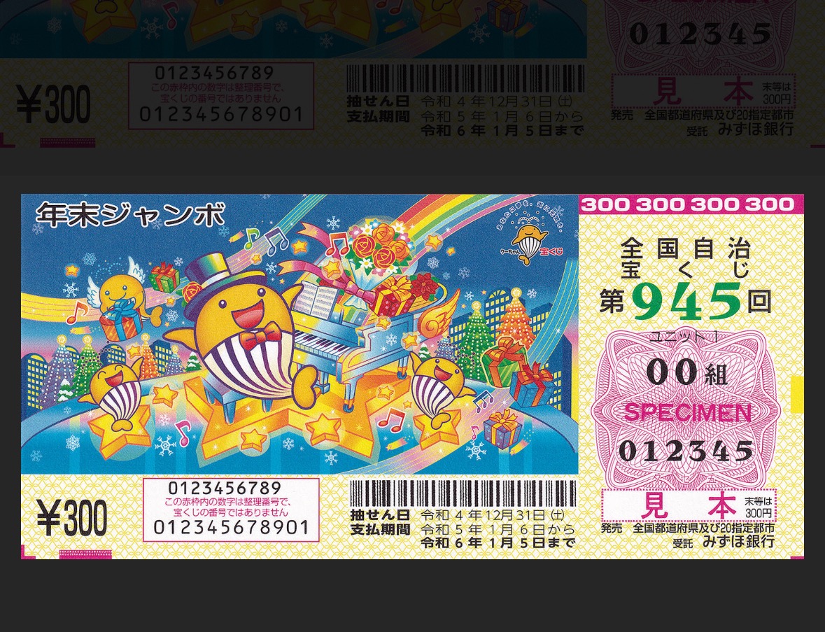 年末ジャンボ宝くじ( *´艸｀)